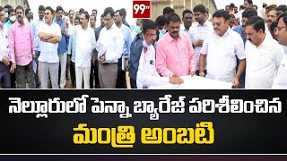 నెల్లూరులో పెన్నా బ్యారేజ్ పరిశీలించిన మంత్రి అంబటి | 99TV