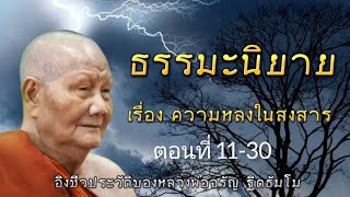 กฏแห่งกรรม นิทานธรรมะอิงชีวประวัติหลวงพ่อจรัญ ฐิตธัมโม ตอนที่ 5 ความหลงในสงสาร ( 11-30 )