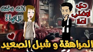 المراهقة وشبل الصعيد.من اروع القصص الرومانسية علي قصص بطوطه.قصه رومانسيه ممتعه جدا جدا.قصص كامله