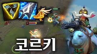 현메타 미드 AD 1티어 개사기 챔피언 【코르키】