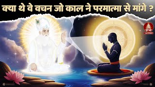 क्या थे वे वचन जो काल ने परमात्मा से मांगे? | Live Satang | Sant Rampal Ji Maharaj | Last Bhakti