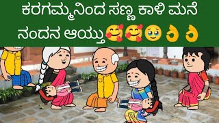 ಕರಗಮ್ಮನಿಂದ ಸಣ್ಣ ಕಾಳಿ ಮನೆ ನಂದನ ಆಯ್ತು🥰🥰🥹👌👌