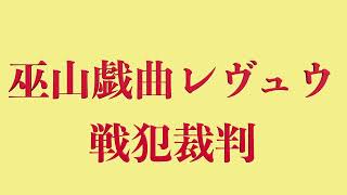 【演劇】山本健翔『巫山戯曲レヴュウ戦犯裁判』