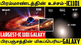 பிரம்மாண்டத்தின் உச்சம்  - IC 1101 Galaxy | The Largest galaxy in the universe | space | Science