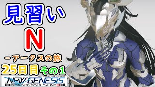 【PSO2：NGS】見習い N‐アークスの旅 ２５日目 その１【Ship1】