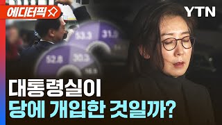 [에디터픽] 대통령실이 당에 개입한 것일까?…갈림길 선 나경원 / YTN