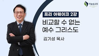 (2)비교할 수 없는 예수 그리스도ㅣ프리 어웨이크2ㅣ김기성 목사ㅣ하늘숲교회ㅣ2023 02 19