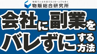 サラリーマンが会社にバレずに副業をする方法【物販総合研究所】