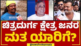 GH Thippareddy : Chitradurga ಕ್ಷೇತ್ರ ಜನರ ಆಯ್ಕೆ ಯಾರು? | Nimma Kshetradalli Newsfirst | Newsfirst