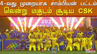 கம்பேக்னா இப்படி இருக்கனும்..! 4-வது முறையாக சாம்பியன் பட்டத்தை வென்று அசத்திய சென்னை அணி..!