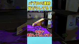 『#splatoon3 』みんなパブロの連射どうしてる？ #ゆっくり実況 #スプラトゥーン3 #スプラ3