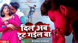 #Video_Jukebox | Rishu Singh का सबसे दर्द भरा बेवफाई गीत | Nonstop Bhojpuri Sad Song Jukebox 2023