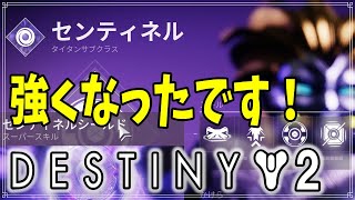 【最終形態】センティネル、異常な強さになったとさ！【ディスティニー２】