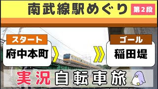 【自転車実況】南武線沿線の駅を府中本町から稲田堤までめぐってみた！ Cycling  around Nanbu line