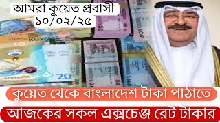 🇰🇼কুয়েতে আজকের টাকার রেট | Kuwait today exchange rate 10/02/25 | আমরা কুয়েত প্রবাসী