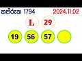 kapruka 1792 2024.11.02 today dlb lottery result අද කප්රුක දිනුම් ප්‍රතිඵල dlb lotherai dinum anka