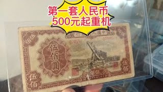 第一套人民币500元起重机纸币