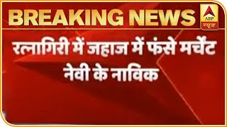 Cyclone Nisarga: रत्नागिरी में समुद्री तूफान में फंसा जहाज,नाविकों ने वीडियो जारी कर की मदद की अपील