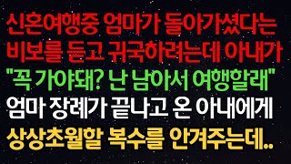 실화사연- 신혼여행 중 엄마가 돌아가셨다는 비보를 듣고 귀국하려는데 아내가 \