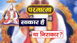 परमात्मा साकार है निराकार ? - जानिये भगवान कहाँ रहता है | Supreme God | Sant Rampal Ji Maharaj