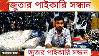 জুতার পাইকারি সন্ধান  🔥🔥 Shoe business in Bangladesh.#জুতার_ব্যবসা#উদ্যোক্তা