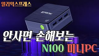 안사면손해보는 알리 N100 미니PC