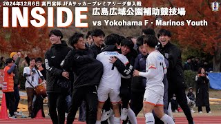 愛媛FC U-18【Inside 広島広域公園補助競技場】vs 横浜F・マリノスユース（2024年12月6日 プレーオフ1回戦）