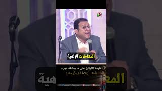 التركيز على ما يمتلكه غيرك - الأخ/ بهاء بدري