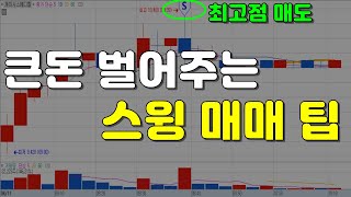 큰돈 벌어주는 스윙매매 팁