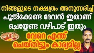 ജീവിതത്തിൽ രക്ഷപ്പെടാൻ ജന്മനക്ഷത്ര പ്രകാരം പൂജിക്കേണ്ട ദേവനെയും ചെയ്യേണ്ട വഴിപാടും അറിഞ്ഞിരിക്കണം