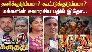 Makkal Karuthu | தனிக்குடும்பம் -ஆ? கூட்டுக்குடும்பம் -ஆ? | Joint Family vs Nuclear Family