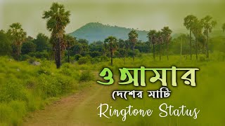 O Amar Desher Mati Status Video ( Lyrics) | Rabindra Sangeet Ringtone | Newness Music