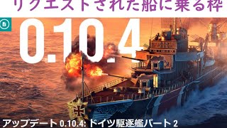 【wows】困っている艦長あつまれ！出撃艦艇リクエストされた船にのっていく枠！（ルールは概要欄にて）