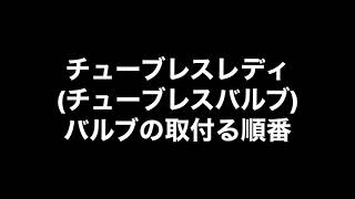 ロードバイク　チューブレスバルブ　【チューブレスタイヤ】取付の順番