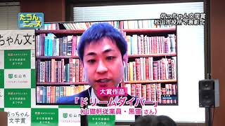 【4K】たうんニュース2021年2月「第17回　坊っちゃん文学賞　表彰式」