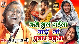 काहे भूल गईल माई के दुलार बबुआ | पलटू दास का शानदार भजन | paltu das | paltu das ka bhajan|paltu baba