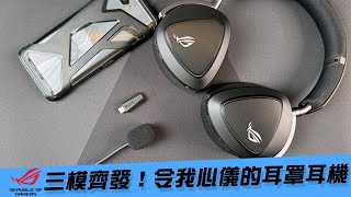 【AsSen 阿森】三模齊發！ROG Delta II 令我心儀的耳罩耳機 | 2.4ghz | 藍芽 | 3.5mm | 無線 | 耳機 | 耳機推薦 | 遊戲耳機 | 電競耳機