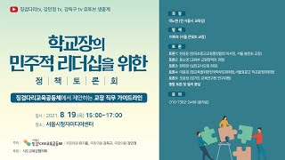 [강민정 토론회 Live] 학교장의 민주적 리더십을 위한 정책 토론회