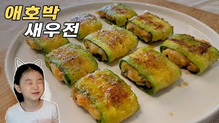 탱글탱글 새우가 살아있는 애호박 새우전 | 새우 딤섬보다 심각하게 맛있어요!