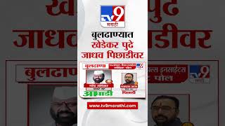 Buldhana Loksabha Election Exit Poll 2024 | tv9च्या पोलनुसार Narendra Khedekar आघाडीवर