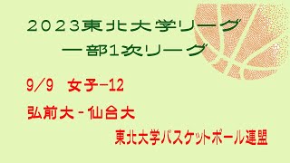 第24回東北大学バスケットボールリーグ一部1次リーグ　女子　弘前大学　vs　仙台大学