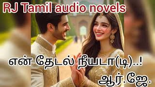 என் தேடல் நீயடா(டி)..! | அத்தியாயம் - 85 \u0026 86 | ஆர். ஜே. @RJTamilaudionovels04