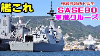 【佐世保艦隊これくしょん】SASEBO軍港クルーズ「特別航路便」に乗ってきた！【イージス艦新旧そろい踏み 】