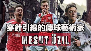 【廣東話】穿針引線的傳球藝術家 Mesut Özil丨從兒時沒錢買球靴，到成為首屈一指的「歐洲助攻王」！阿仙奴曾經的靈魂十號丨【球星故】EP7