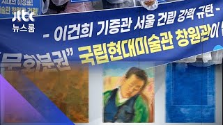 '이건희 기증관' 결국 서울로…탈락 지자체들 반발 / JTBC 뉴스룸