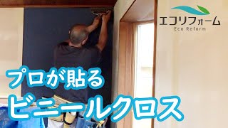 プロ職人のビニールクロスの貼り方【DIYの参考に】