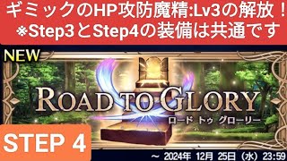 【FFBE】Step4『ROAD TO GLORY 2024/12』ギミックのHP攻防魔精:Lv3の解放！