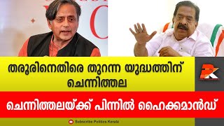 തരൂരിനെതിരെ തുറന്ന യുദ്ധത്തിന് ചെന്നിത്തല ചെന്നിത്തലയ്ക്ക് പിന്നിൽ ഹൈക്കമാൻഡ് @politicskerala9098