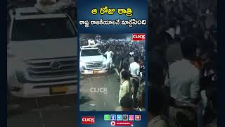 ఆ రోజు రాత్రి రాష్ట్ర రాజకీయాలనే మార్చేసింది - Pawan Kalyan - Click tv #breakingnews #clicktvnews