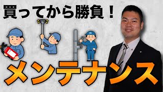 【メンテナンス】物件を買ってからが勝負！アパートの予防保全について～やっておかないと大変なことに⁉シロアリ、受水槽、法令点検…～ #279